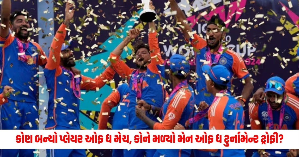 ICC T20 World Cup 2024: કોણ બન્યો પ્લેયર ઓફ ધ મેચ, કોને મળ્યો મેન ઓફ ધ ટુર્નામેન્ટ ટ્રોફી? https://www.pravinews.com/international-news/plane-crash-yemenia-flight-626-crash-history-of-the-day-30-june-aaj-ka-itihas-16498