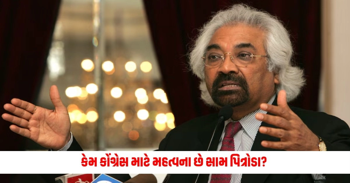 Sam Pitroda: કેમ કોંગ્રેસ માટે મહત્વના છે સામ પિત્રોડા? https://www.pravinews.com/world-news-in-gujarati/main-points-of-president-draupadi-murmu-address-in-parliament-15754