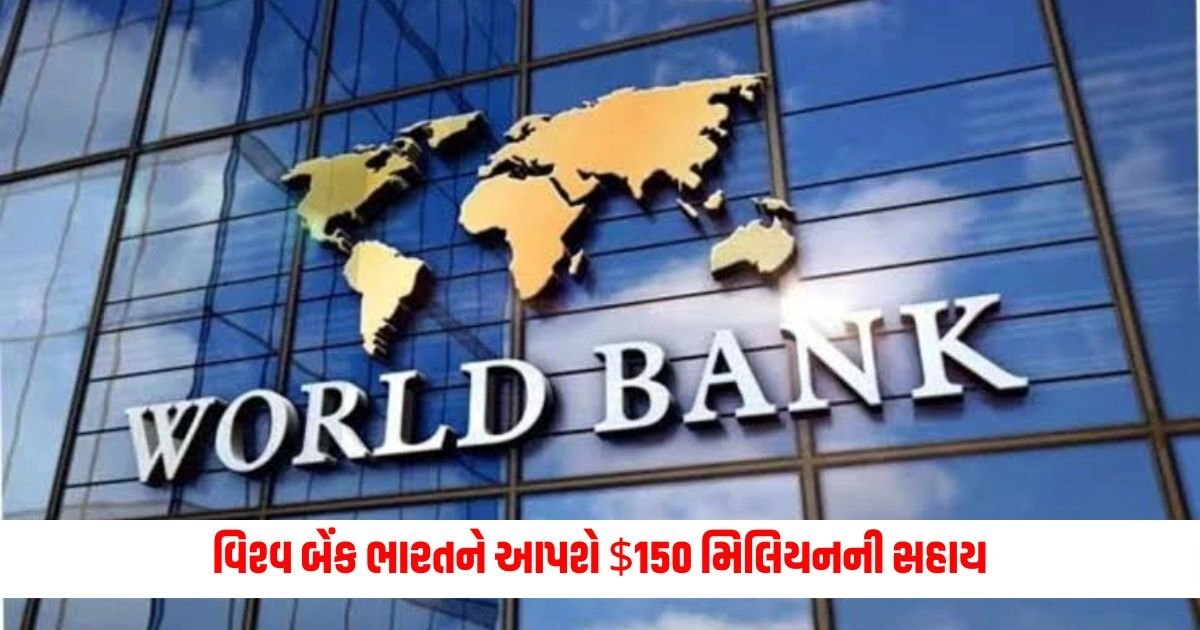 World Bank: વિશ્વ બેંક ભારતને આપશે $150 મિલિયનની સહાય, આ કામમાં થશે સરળતા https://www.pravinews.com/world-news-in-gujarati/prime-minister-narendra-modi-monthly-radio-broadcast-mann-ki-baat-today-know-every-point-in-detail-16436