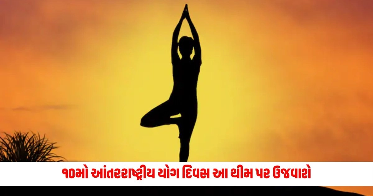 World Yoga Day : ૧૦મો આંતરરાષ્ટ્રીય યોગ દિવસ ‘સ્વયં અને સમાજ માટે યોગ’ની થીમ પર ઉજવાશે https://www.pravinews.com/gujarat-news/world-yoga-day-the-10th-international-yoga-day-will-be-celebrated-on-the-theme-of-yoga-for-self-and-society-13574