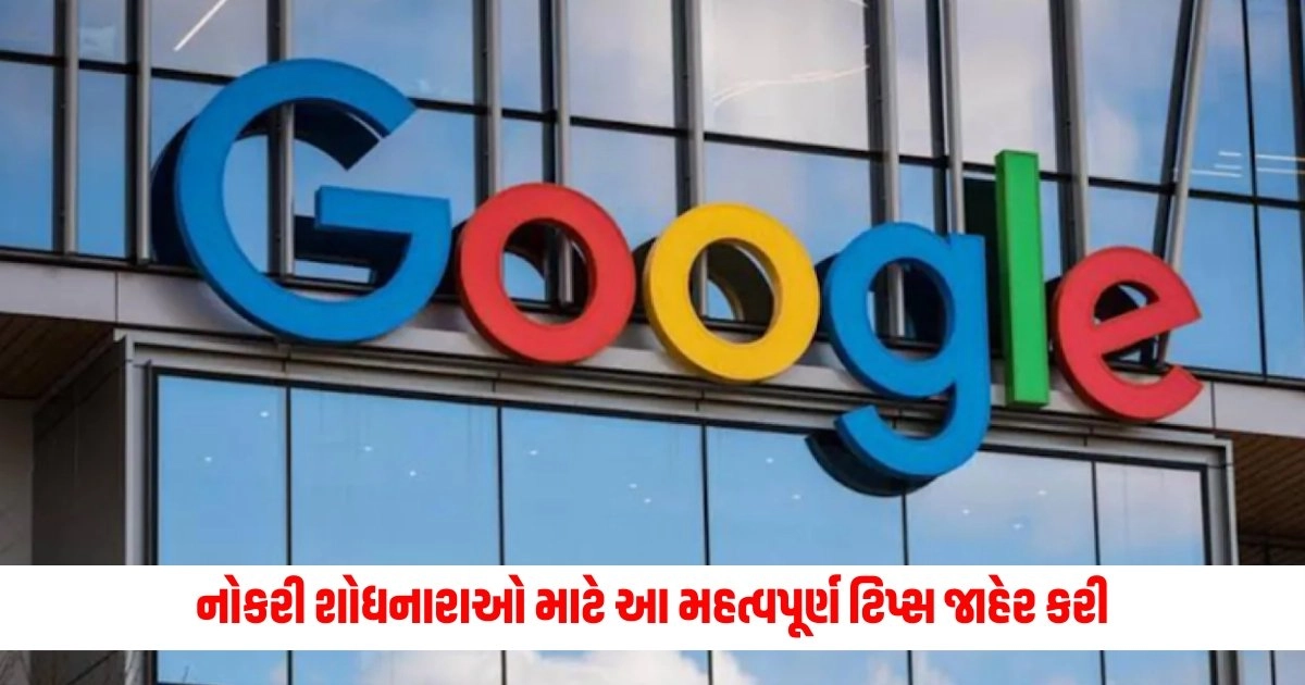 Google : ભૂતપૂર્વ Google HR એ નોકરી શોધનારાઓ માટે આ મહત્વપૂર્ણ ટિપ્સ જાહેર કરી છે https://www.pravinews.com/business/cng-price-hike-indraprastha-gas-hikes-cng-prices-in-delhi-ncr-today-check-revised-rate-here-14398