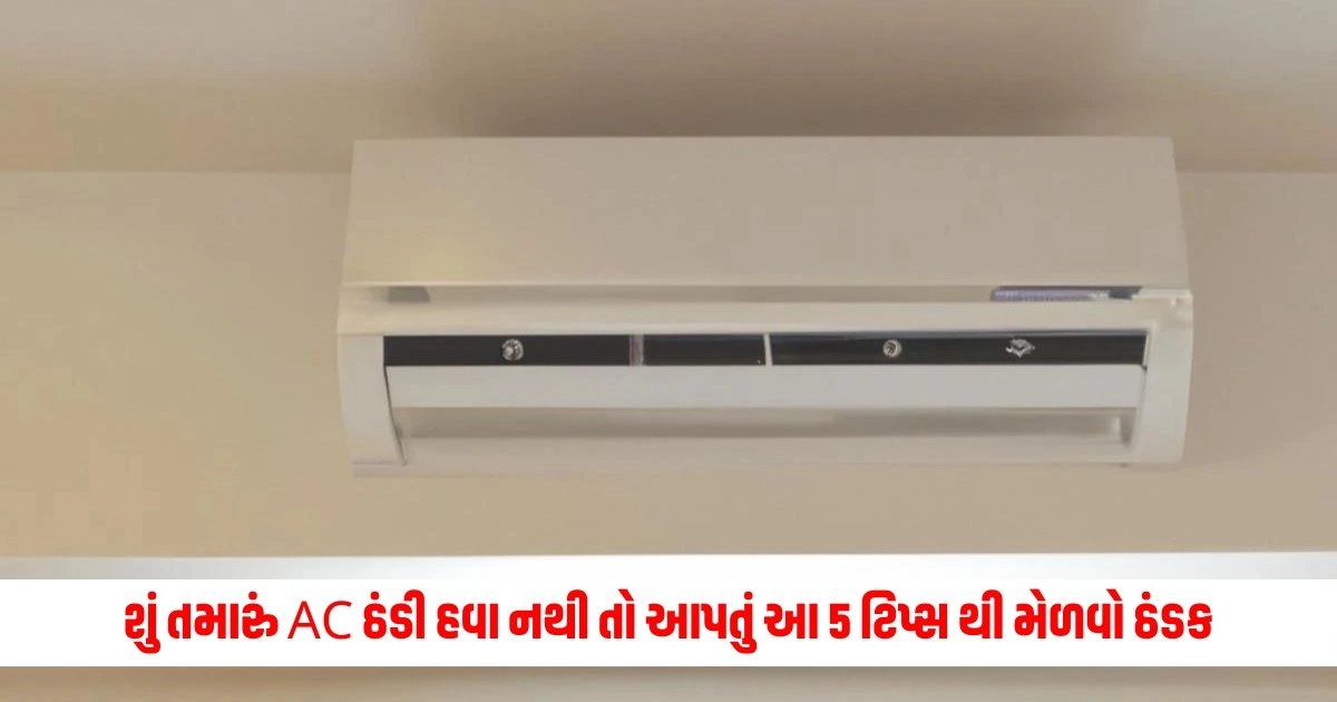 AC : શું તમારું AC ઠંડી હવા નથી આપતું? આ 5 ટિપ્સ થી મેળવો ઠંડક https://www.pravinews.com/world-news-in-gujarati/cisf-is-responsible-for-the-security-of-parliament-14546