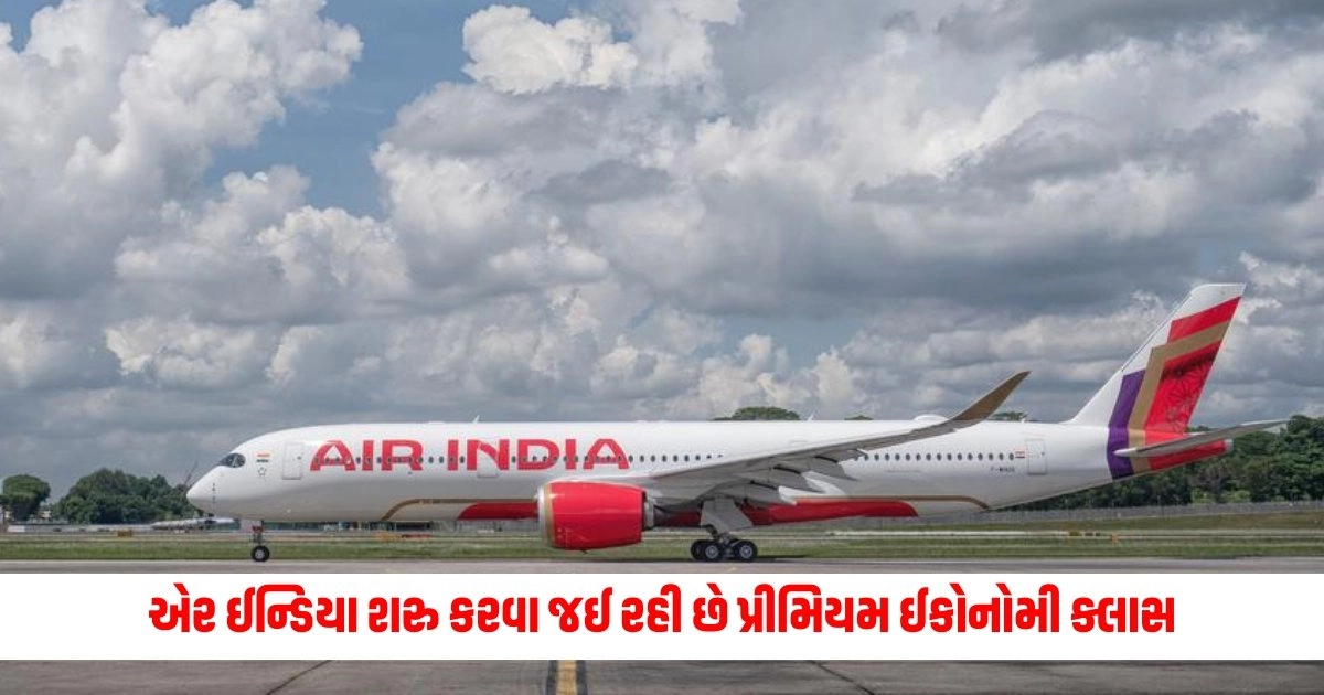 Air India : એર ઈન્ડિયા શરુ કરવા જઈ રહી છે સિલેક્ટેડ ડોમેસ્ટિક રૂટ પર પ્રીમિયમ ઈકોનોમી ક્લાસ, જાણ્યો ક્યાં મહિના થી થશે શરુ https://www.pravinews.com/religion/astrology/brihaspati-dev-chalisa-ka-path-in-hindi-know-the-benefits-13663