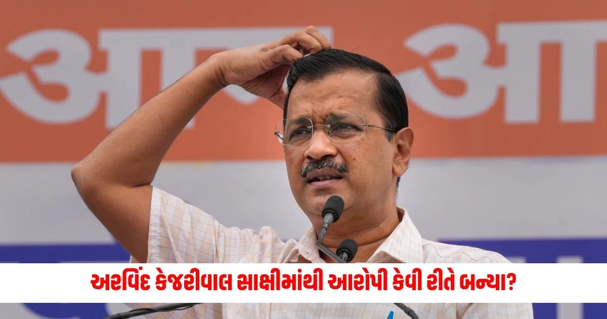 Arvind Kejriwal : અરવિંદ કેજરીવાલ સાક્ષીમાંથી આરોપી કેવી રીતે બન્યા? https://www.pravinews.com/world-news-in-gujarati/rahul-gandhi-summoned-by-sultanpur-mp-mla-court-in-defamation-case-amit-shah-15304