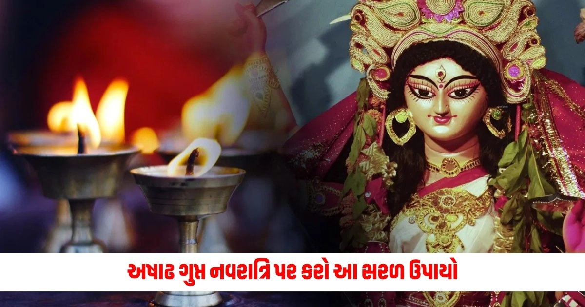 Ashadha Gupt Navaratri 2024: આર્થિક સંકટ દૂર કરવા અષાઢ ગુપ્ત નવરાત્રિ પર કરો આ સરળ ઉપાયો https://www.pravinews.com/world-news-in-gujarati/after-the-rain-the-boats-started-moving-on-the-road-and-got-waterlogged-in-many-places-16170