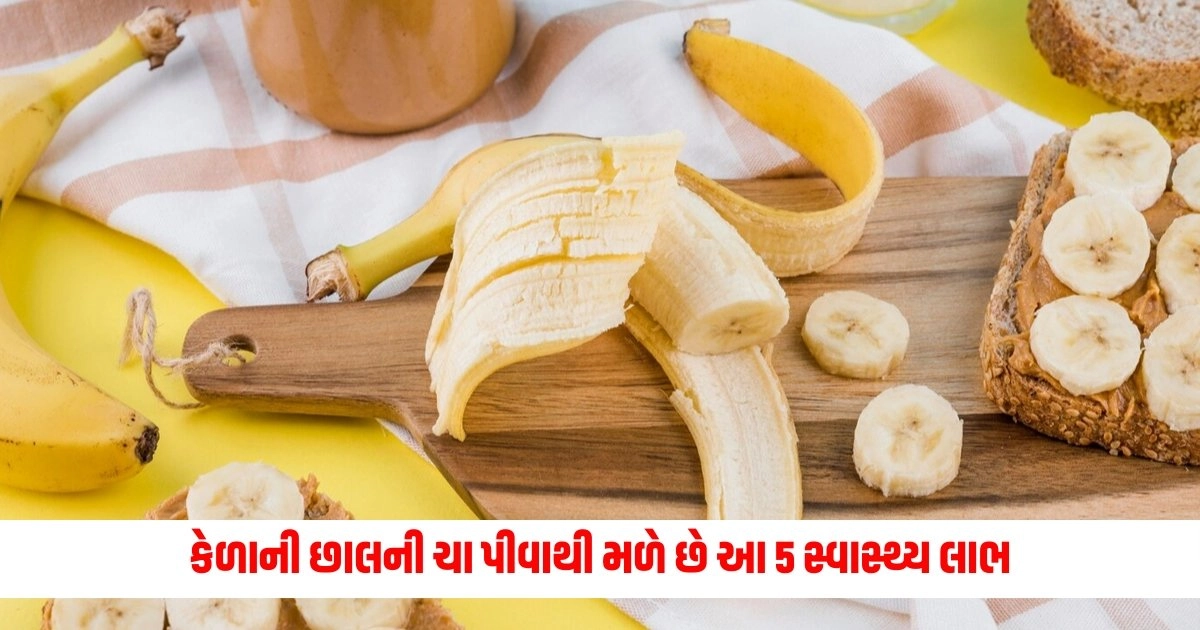 Health Benefits of Banana Peel Tea : કેળાની છાલની ચા પીવાથી મળે છે આ 5 સ્વાસ્થ્ય લાભ, જાણો તેની રેસિપી. https://www.pravinews.com/lifestyle/health-fitness/body-oil-vs-lotion-which-is-better-for-skin-in-gujarati-14649