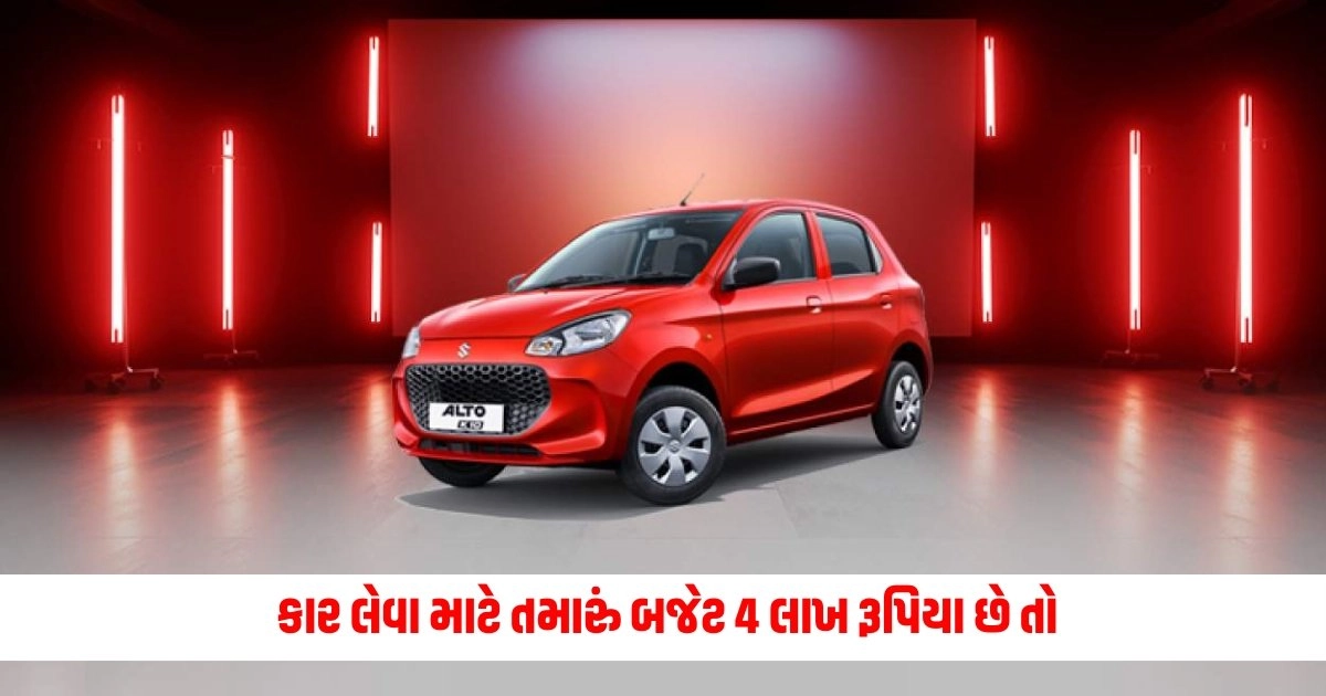 Best Cars Under 4 Lakh: કાર લેવા માટે તમારું બજેટ 4 લાખ રૂપિયા છે તો, આ કાર તમારી ઈચ્છા કરી શકે છે પૂરી https://www.pravinews.com/automobile/page/2