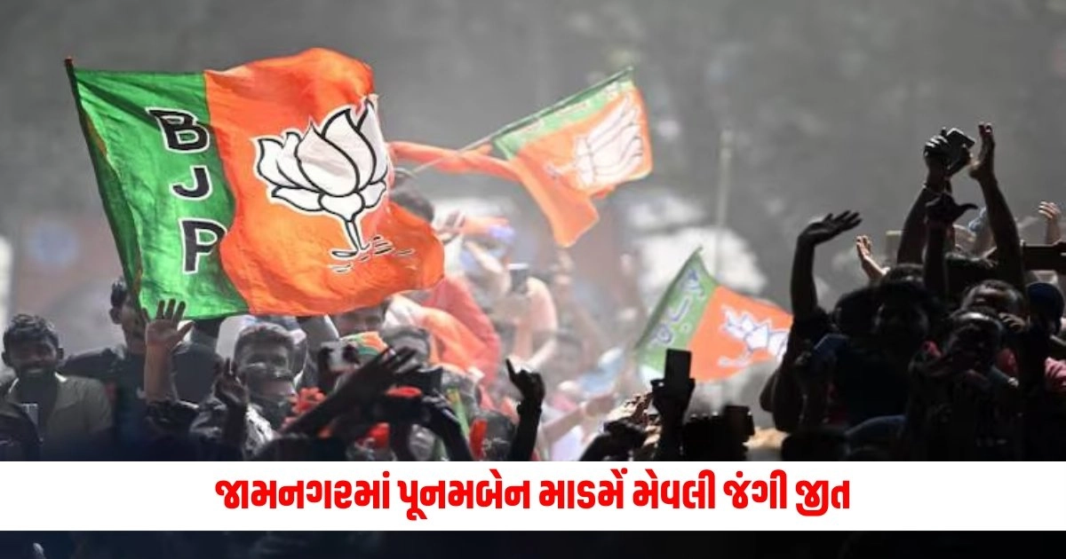 Lok Sabha Election Result 2024: જામનગરમાં પૂનમબેન માડમેં મેવલી જંગી જીત, કોંગ્રેસને ચખાડ્યો પરાજયનો સ્વાદ https://www.pravinews.com/world-news-in-gujarati/daman-div-lok-sabha-election-result-know-that-lalu-patel-ketan-patel-won-10767