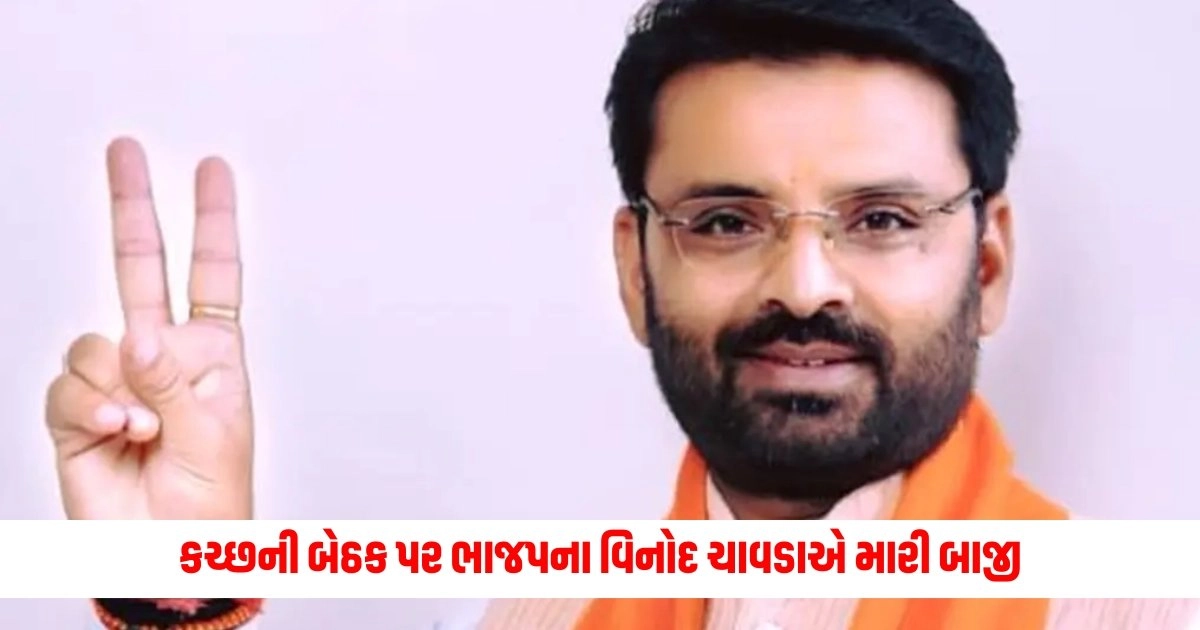 Kutch Lok Sabha Result : કચ્છની બેઠક પર ભાજપના વિનોદ ચાવડાએ મારી બાજી, 3 લાખ વોટોથી મેળવી જીત https://www.pravinews.com/elections/lok-sabha-election-2024/video-of-bjp-voting-goes-viral-in-rajkot-7166