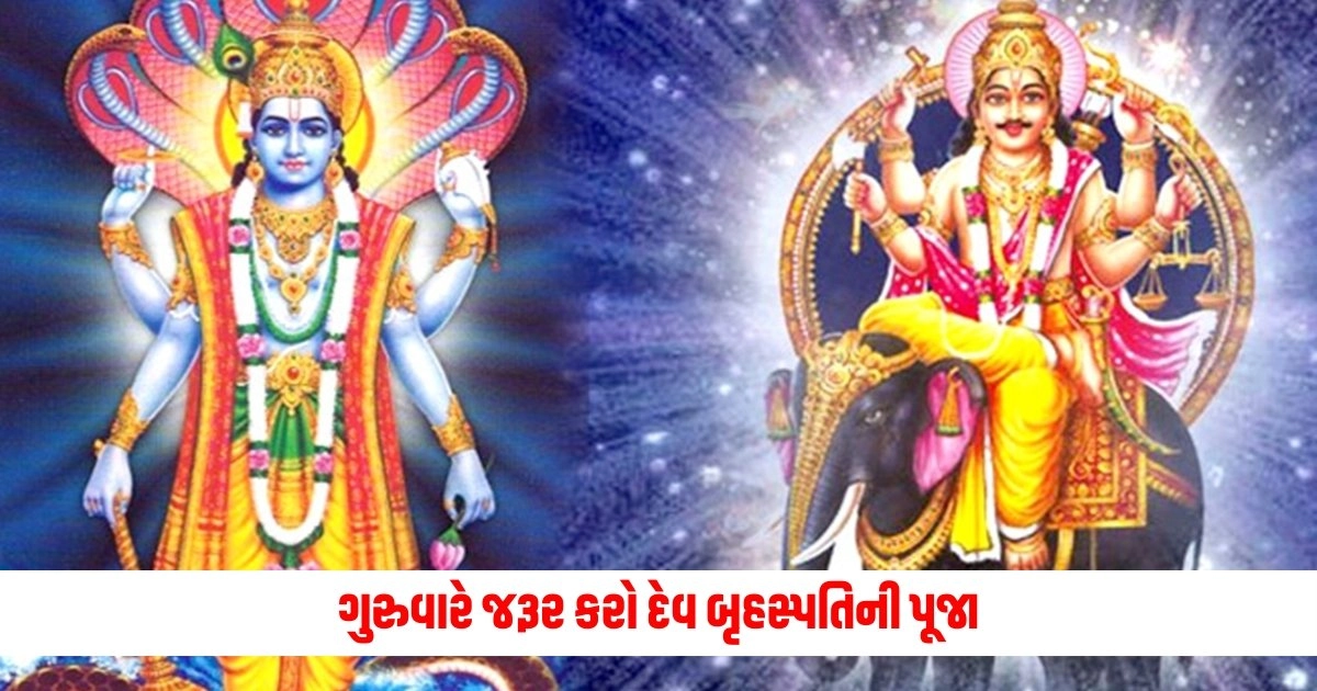 Brihaspati Dev: ગુરુવારે જરૂર કરો દેવ બૃહસ્પતિની પૂજા, આવશે તમારા જીવનની તમામ મુશ્કેલીઓનો અંત https://www.pravinews.com/religion/astrology/jyeshtha-purnima-2024-these-2-measures-taken-on-purnima-will-change-your-luck-problems-related-to-marriage-will-go-away-13657