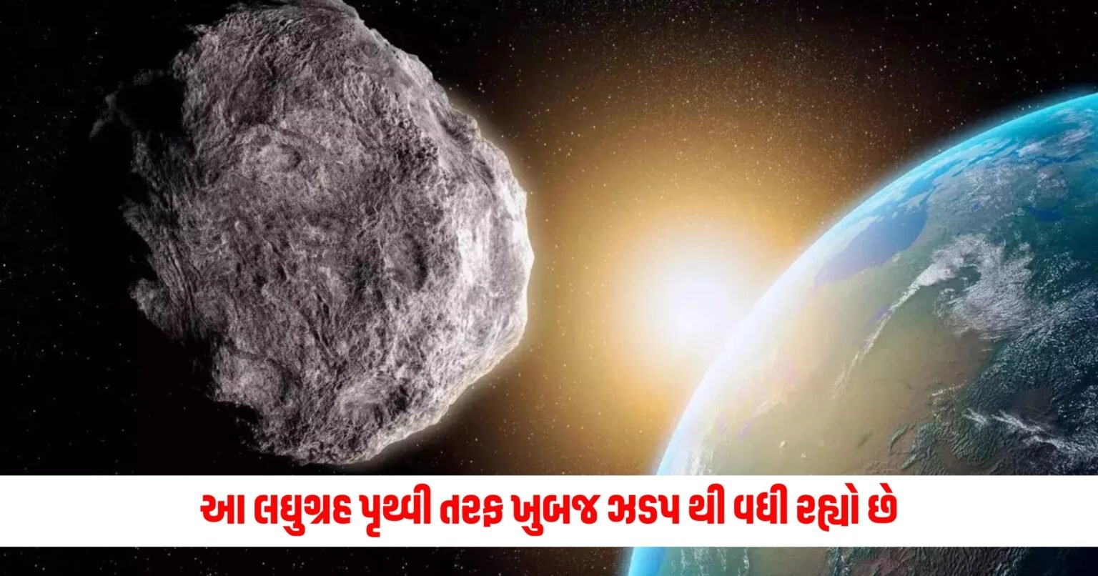 National News : 14400 કિમી પ્રતિ કલાકની ઝડપે આ લઘુગ્રહ પૃથ્વી તરફ ખુબજ ઝડપ થી વધી રહ્યો છે, નાસા એલર્ટ જાહેર કર્યું 1 National News : 14400 કિમી પ્રતિ કલાકની ઝડપે આ લઘુગ્રહ પૃથ્વી તરફ ખુબજ ઝડપ થી વધી રહ્યો છે, નાસા એલર્ટ જાહેર કર્યું https://www.pravinews.com/world-news-in-gujarati/bus-sized-asteroid-is-moving-towards-earth-at-a-speed-of-14400-km-per-hour-who-issued-alert-11071