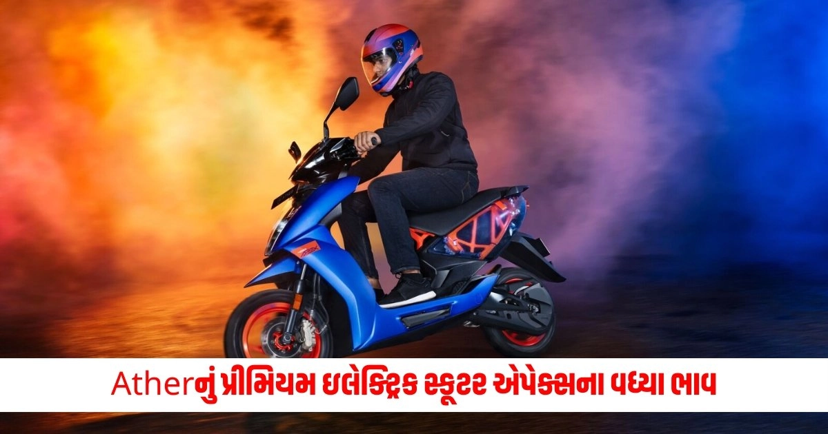 Electric Scooter : Atherનું પ્રીમિયમ ઇલેક્ટ્રિક સ્કૂટર એપેક્સના વધ્યા ભાવ, જાણો હવે કેટલું હળવું પડશે તમારે ખીસું https://www.pravinews.com/travel-news/museum-of-illusion-best-place-to-visit-in-delhi-ncr-with-kids-10907