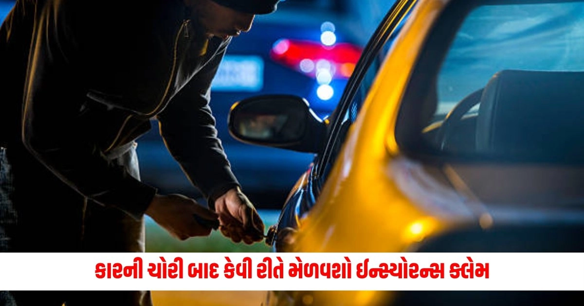 Insurance Claim: કારની ચોરી બાદ કેવી રીતે મેળવશો ઈન્સ્યોરન્સ ક્લેમ, જાણો સંપૂર્ણ પદ્ધતિ https://www.pravinews.com/automobile/oben-electric-is-offering-a-discount-of-40-thousand-rupees-on-its-bike-rorr-worth-one-lakh-fifty-thousand-rupees-14061