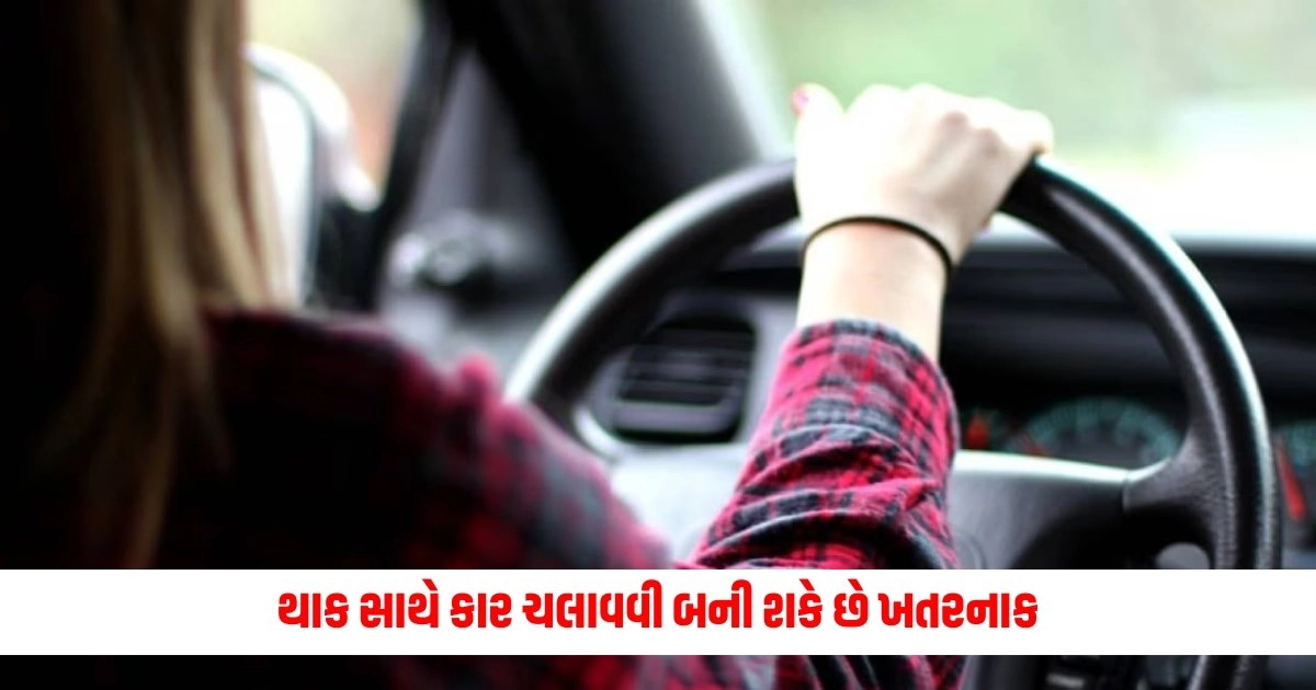 Car Driving safety Tips: થાક સાથે કાર ચલાવવી બની શકે છે ખતરનાક, આ રીતે રહો સુરક્ષિત https://www.pravinews.com/technology/oneplus-nord-ce-4-lite-5g-launch-today-24-june-2024-in-india-14630