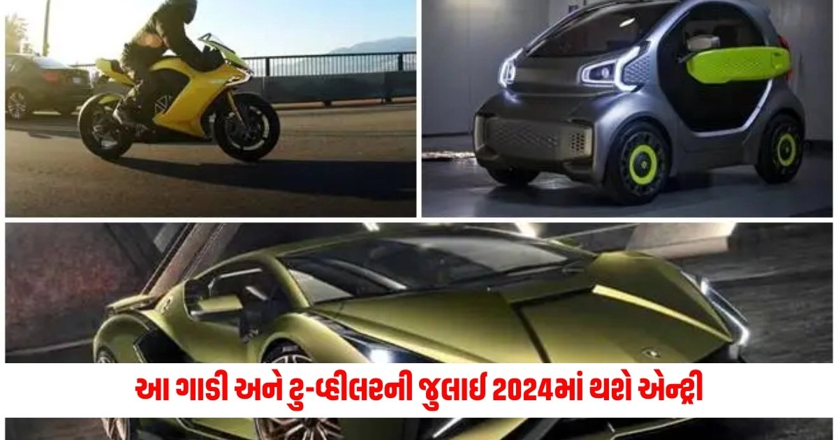 Upcoming Cars and Bikes : આ ગાડી અને ટુ-વ્હીલરની જુલાઈ 2024માં થશે એન્ટ્રી https://www.pravinews.com/travel-news/ahmedabad-tourist-places-visit-for-perfect-summer-vacation-hill-stations-near-ahmedabad-15285