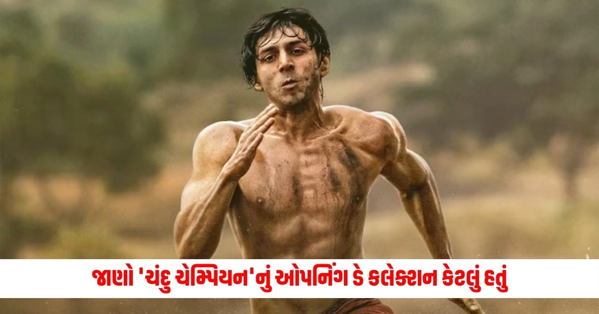 Chandu Champion : કાર્તિક આર્યન ચેમ્પિયન બન્યો કે નિષ્ફળ? જાણો 'ચંદુ ચેમ્પિયન'નું ઓપનિંગ ડે કલેક્શન કેટલું હતું https://www.pravinews.com/world-news-in-gujarati/kumaraswamy-u-turn-had-opposed-giving-subsidy-to-american-company-12582