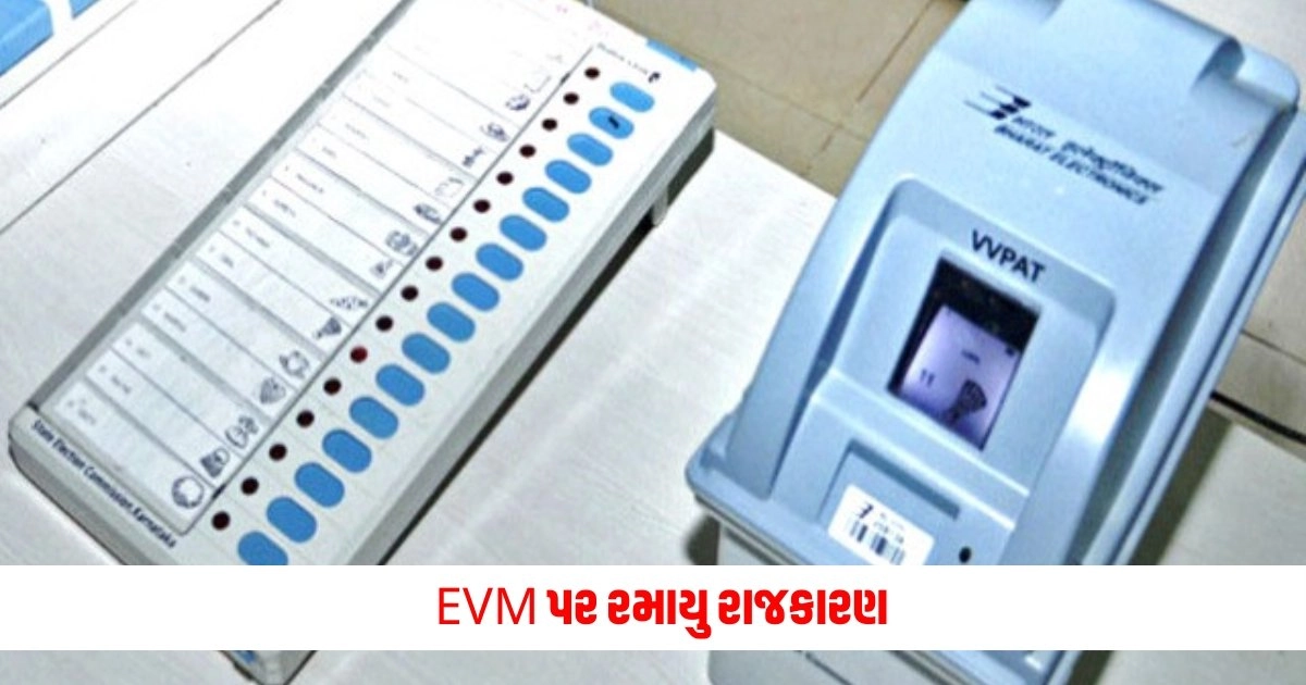 National News : EVM પર રમાયુ રાજકારણ, સરકાર અને વિપક્ષ આવ્યા આમને-સામને, ટૂંક સમયમાં ECની પ્રેસ કોન્ફરન્સ https://www.pravinews.com/education/jobs/indian-coast-guard-navik-recruitment-2024-apply-for-320-yantrik-and-other-posts-check-eligibility-12872