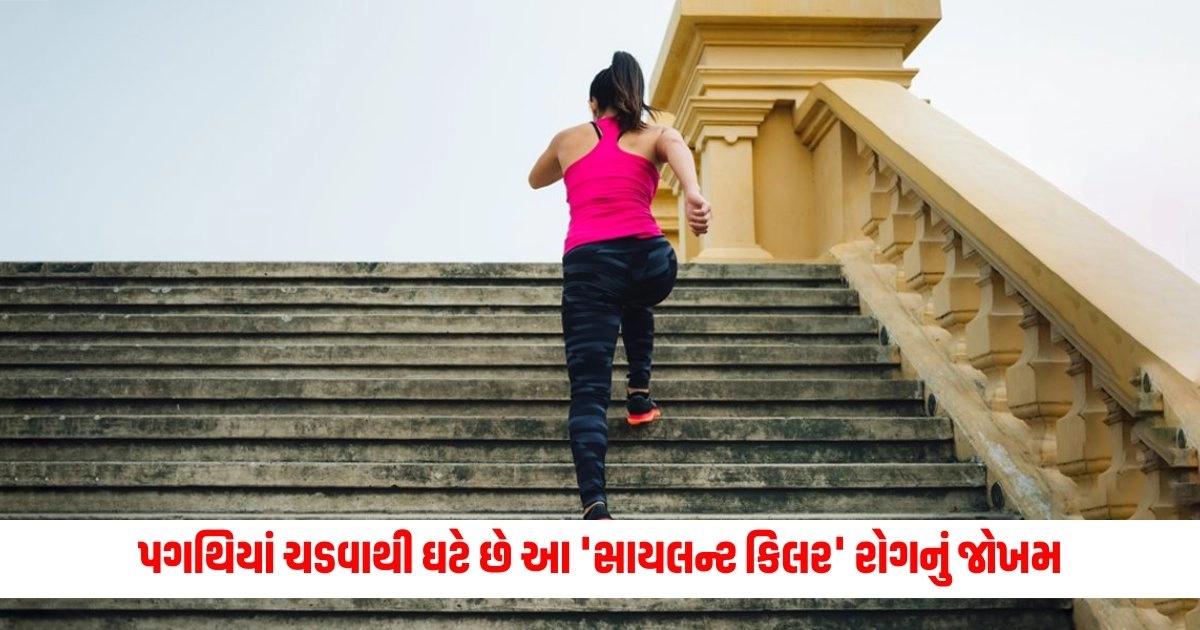 Climbing Stairs: આટલા માળના પગથિયાં ચડવાથી ઘટે છે આ 'સાયલન્ટ કિલર' રોગનું જોખમ, સ્વાસ્થ્યને ઘણા થશે ફાયદા https://www.pravinews.com/business/petrol-diesel-price-today-20-june-2024-thursday-check-latest-fuel-price-in-your-cities-13676