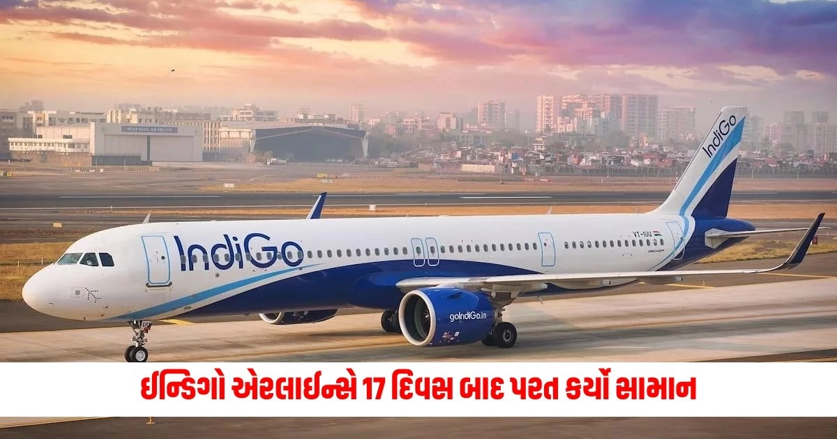 Airline News: ઈન્ડિગો એરલાઈન્સે 17 દિવસ બાદ પરત કર્યો સામાન, હવે ચૂકવશે 70,000 રૂપિયાનું વળતર https://www.pravinews.com/world-news-in-gujarati/those-above-70-years-of-age-will-be-treated-under-ayushman-bharat-yojana-15674