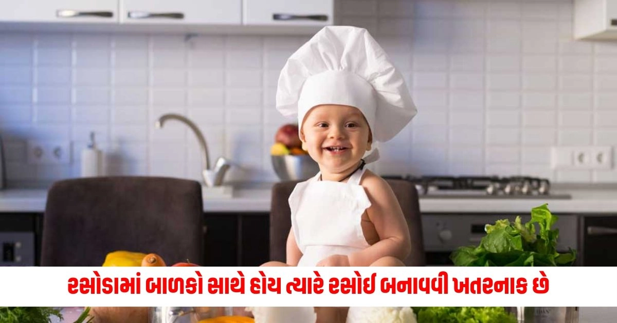 Safety Tips For Kitchen: રસોડામાં બાળકો સાથે હોય ત્યારે રસોઈ બનાવવી ખતરનાક છે, તો આ ભૂલોને ટાળવી જોઈએ https://www.pravinews.com/lifestyle/fashion-news/design-of-mangalsutra-in-evey-state-14451