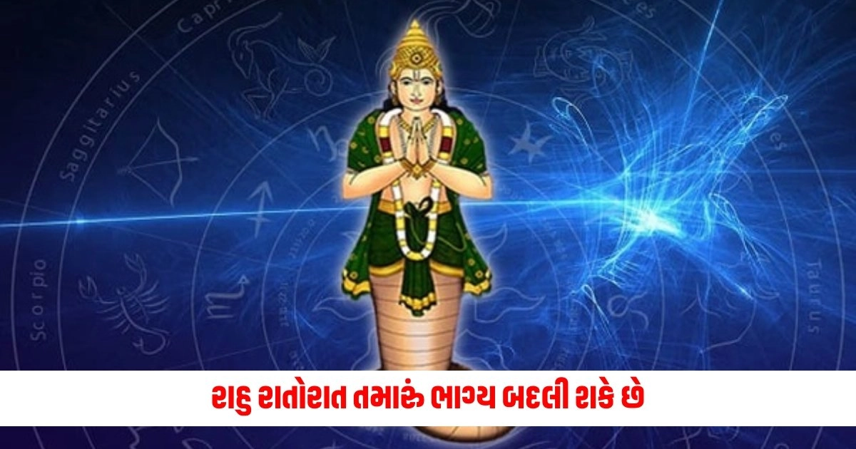 Rahu: રાહુ રાતોરાત તમારું ભાગ્ય બદલી શકે છે.. જાણો તેને ખુશ કરવાની વિધિ https://www.pravinews.com/food/recipe-to-make-viral-watermelon-pizza-at-home-14742