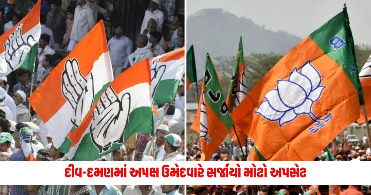 Lok Sabha Election Result 2024 : દીવ-દમણમાં અપક્ષ ઉમેદવારે સર્જાયો મોટો અપસેટ, ભાજપને આપ્યો કારમો પરાજય https://www.pravinews.com/elections/lok-sabha-election-2024