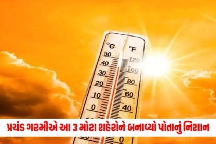 Heat Wave : પ્રચંડ ગરમીએ આ 3 મોટા શહેરોને બનાવ્યો પોતાનું નિશાન https://www.pravinews.com/tag/ahmedabad-news