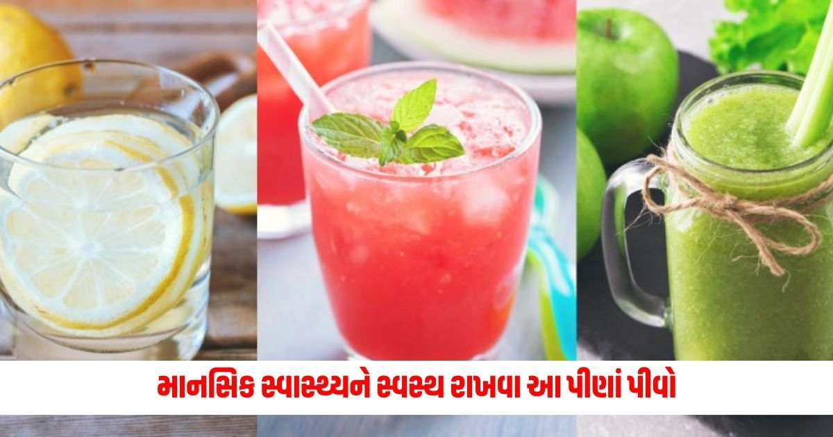 Drinks for Mental Health: માનસિક સ્વાસ્થ્યને સ્વસ્થ રાખવા આ પીણાં પીવો, માનસિક સ્વાસ્થ્યને મળશે અનેક ફાયદા. https://www.pravinews.com/gujarat-news/t20-world-cup-illegal-live-streaming-betting-racket-with-pakistan-link-busted-2-held-by-gujarat-cops-14580