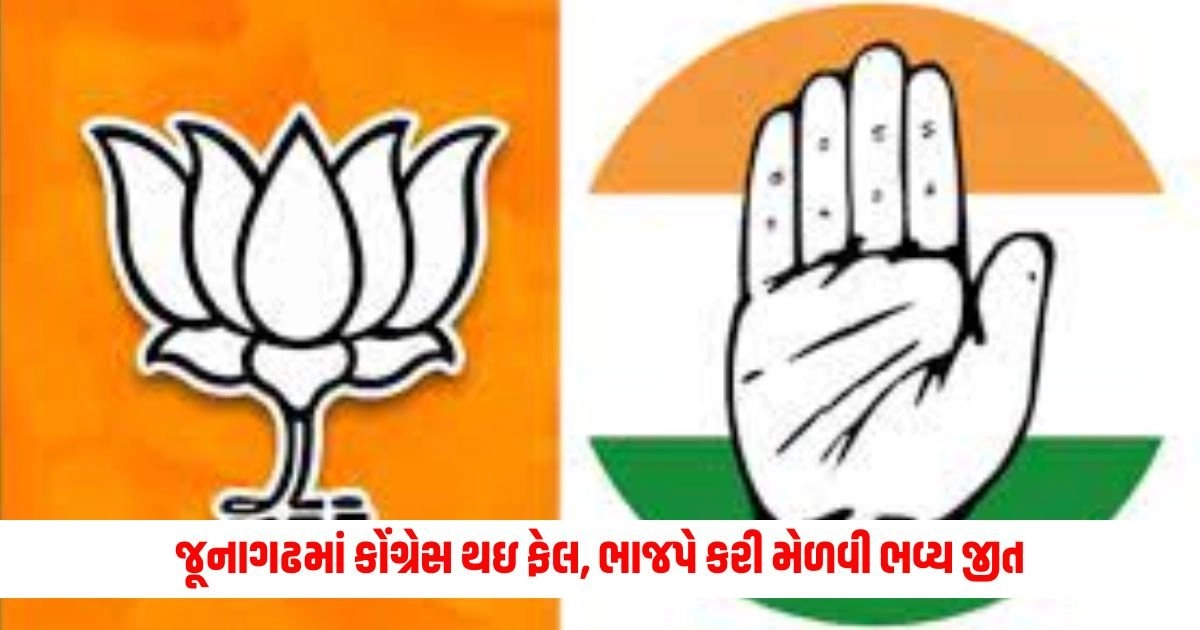 Junagadh Lok Sabha Election 2024: જૂનાગઢમાં કોંગ્રેસ થઇ ફેલ, ભાજપે કરી મેળવી ભવ્ય જીત https://www.pravinews.com/gujarat-news/gujarat-lok-sabha-election-2024-result-live-updates-mehsana-seat-bjp-candidate-haribhai-patel-won-10744