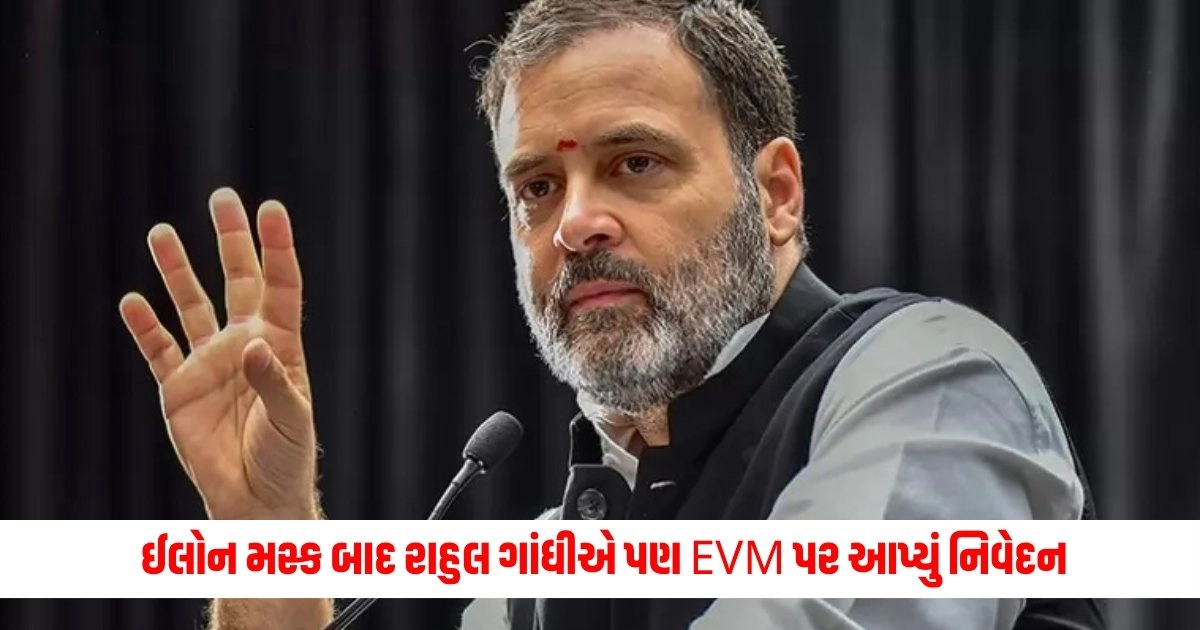 EVM Row: ઈલોન મસ્ક બાદ રાહુલ ગાંધીએ પણ EVM પર આપ્યું નિવેદન, જાણો શું કહ્યું https://www.pravinews.com/international-news/flesh-eating-bacteria-that-can-kill-in-2-days-spreads-in-japan-12904