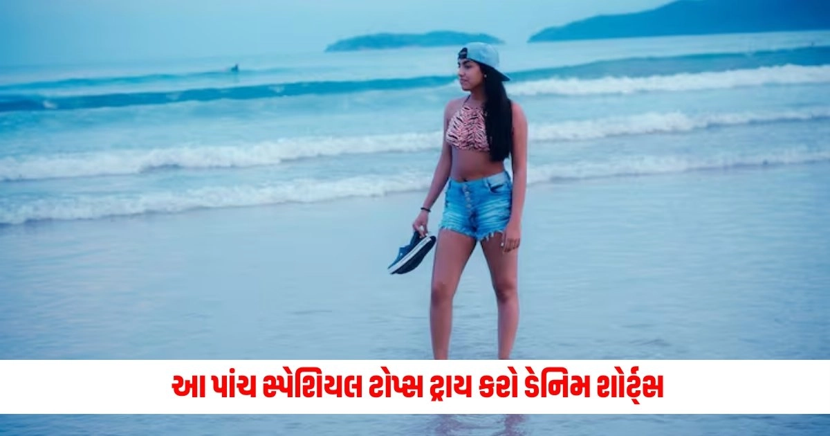 Fashion Tips: આ પાંચ સ્પેશિયલ ટોપ્સ ટ્રાય કરો ડેનિમ શોર્ટ્સ, પહેર્યા પછી તમને મળશે આરામદાયક અનુભવ https://www.pravinews.com/sports/sahil-chauhan-hit-fastest-century-in-t20i-cricket-only-27-balls-estonia-vs-cyprus-13264