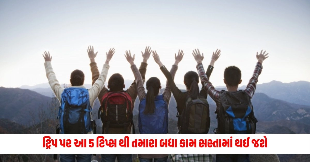 Travel : સોલો ટ્રિપ પર જાઓ અથવા મિત્રો સાથે...આ 5 ટિપ્સ થી તમારા બધા કામ સસ્તામાં થઈ જશે https://www.pravinews.com/technology/ac-not-cooling-your-room-properly-5-tips-to-fix-your-ac-14449