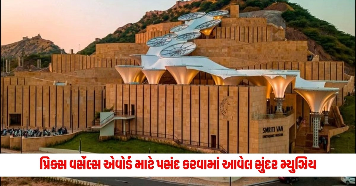 UNESCO: પ્રિક્સ વર્સેલ્સ એવોર્ડ માટે પસંદ કરવામાં આવેલ સુંદર મ્યુઝિય, જેમાં શામેલ છે ભુજનું આ મેમોરિયલ https://www.pravinews.com/world-news-in-gujarati/indian-railways-big-achievement-name-in-limca-book-of-records-know-the-reason-12765