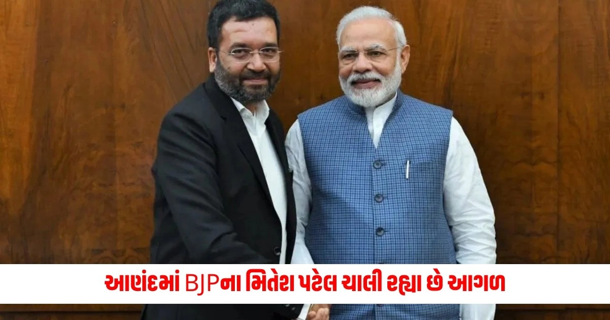 Lok Sabha Election Result 2024: આણંદમાં BJPના મિતેશ પટેલ ચાલી રહ્યા છે આગળ, કરશે જીતની હેટ્રિક કે પલટાઈ જશે બાજી https://www.pravinews.com/gujarat-news/gujarat-lok-sabha-election-result-2024-bjp-still-in-power-in-gujarat-amit-shahs-victory-in-gandhinagar-with-huge-votes-10686