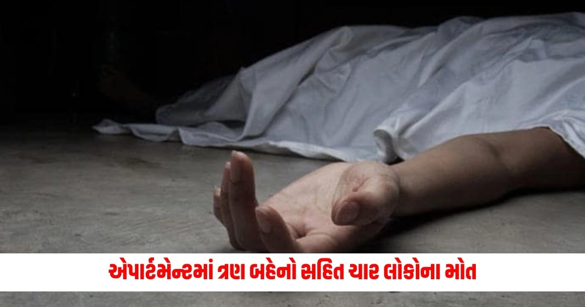 Gujarat News: એપાર્ટમેન્ટમાં ત્રણ બહેનો સહિત ચાર લોકોના મોત, જાણો સુરતમાં આ બનાવ કેવી રીતે બન્યો https://www.pravinews.com/gujarat-news/gujarat-news-four-people-including-three-sisters-found-dead-in-apartment-surat-12747