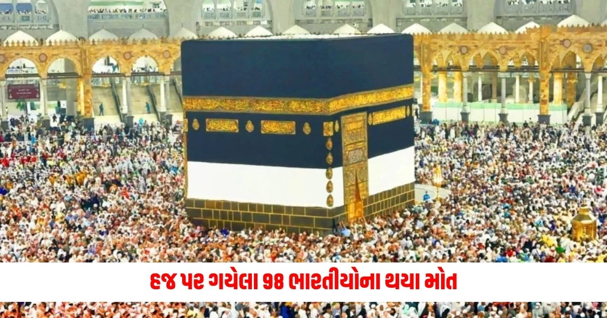 Hajj Pilgrims Death: હજ પર ગયેલા 98 ભારતીયોના થયા મોત, 1 લાખ 75 હજાર લોકો ગયા હતા મક્કા https://www.pravinews.com/world-news-in-gujarati/monsoon-imd-updates-rain-in-delhi-ncr-know-when-monsoon-will-hit-delhi-up-bihar-and-other-parts-of-india-imd-predicts-14255