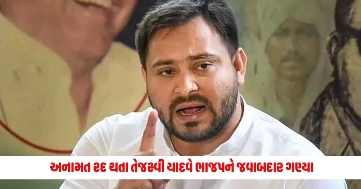 Tejashwi Yadav : અનામત રદ થતા તેજસ્વી યાદવે ભાજપને જવાબદાર ગણ્યા,15 ઓગસ્ટથી હંગામો મચાવશે https://www.pravinews.com/world-news-in-gujarati/southwest-monsoon-further-advanced-in-mp-bihar-up-delhi-monsoon-date-imd-weather-update-14417