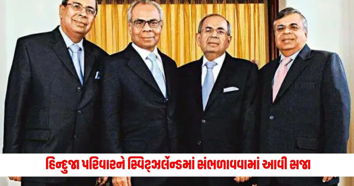 Hinduja family Case : કોણ છે હિન્દુજા પરિવાર જેના સભ્યોને સ્વિટ્ઝર્લેન્ડમાં સંભળાવવામાં આવી સજા , જાણો આખો મામલો https://www.pravinews.com/ajab-gajab/the-butcher-had-so-many-chickens-in-his-basket-that-suddenly-it-happened-that-the-butcher-became-rich-overnight-14335