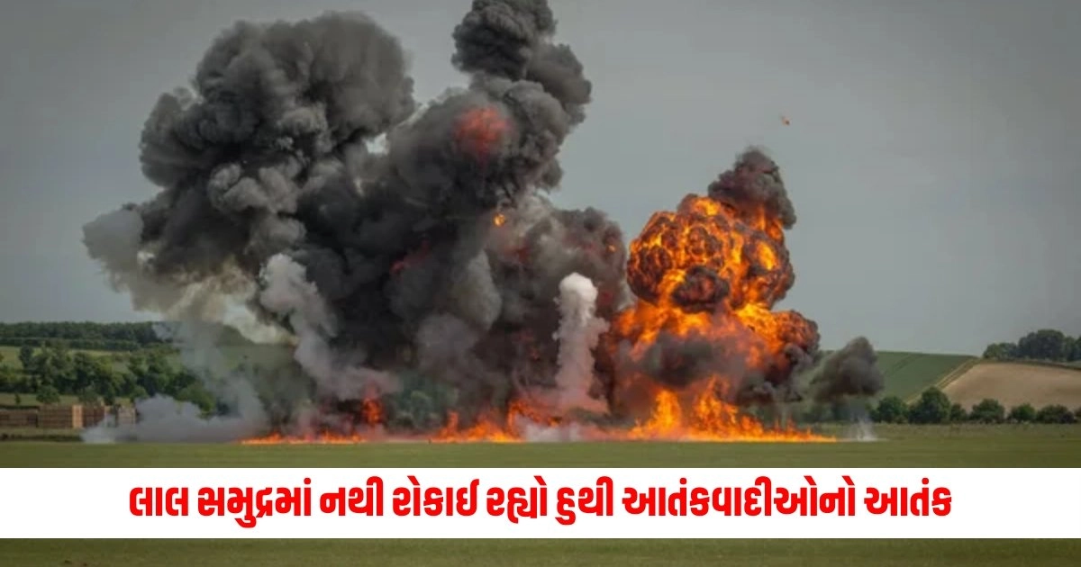 Houthi Terrorists Attack : લાલ સમુદ્રમાં નથી રોકાઈ રહ્યો હુથી આતંકવાદીઓનો આતંક, વધુ એક જહાજ ડૂબાડ્યું https://www.pravinews.com/world-news-in-gujarati/class-8-student-committed-suicide-getting-depressed-after-rape-13715