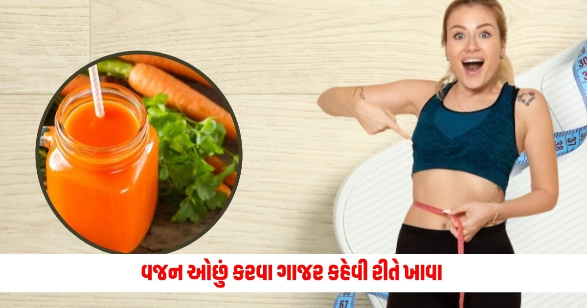 How To Eat Carrot For Weight Loss: વજન ઘટાડવા માટે આ 3 રીતે ખાઓ ગાજર, પેટની ચરબી ઘટશે. https://www.pravinews.com/lifestyle/health-fitness/ingredients-to-lose-weight-and-manage-hormonal-balance-in-gujarati-14613