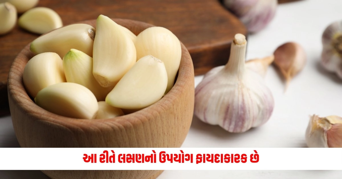 How to Eat Garlic : આ રીતે લસણનો ઉપયોગ ડાયાબિટીસની સાથે સાથે હાઈ કોલેસ્ટ્રોલમાં પણ ફાયદાકારક છે https://www.pravinews.com/business/will-rbi-not-make-loans-cheaper-due-to-rising-food-price-15207