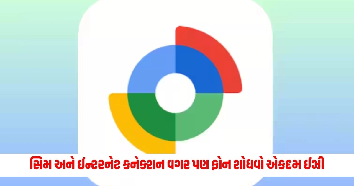 Tech Guide : સિમ કાર્ડ વગર અને ઈન્ટરનેટ કનેક્શન વગર પણ ફોન ગોતવો એકદમ ઈઝી, થશે ઉપયોગી આ ફીચર https://www.pravinews.com/world-news-in-gujarati/maha-vikas-aghadi-to-release-joint-manifesto-for-maharashtra-assembly-polls-13444