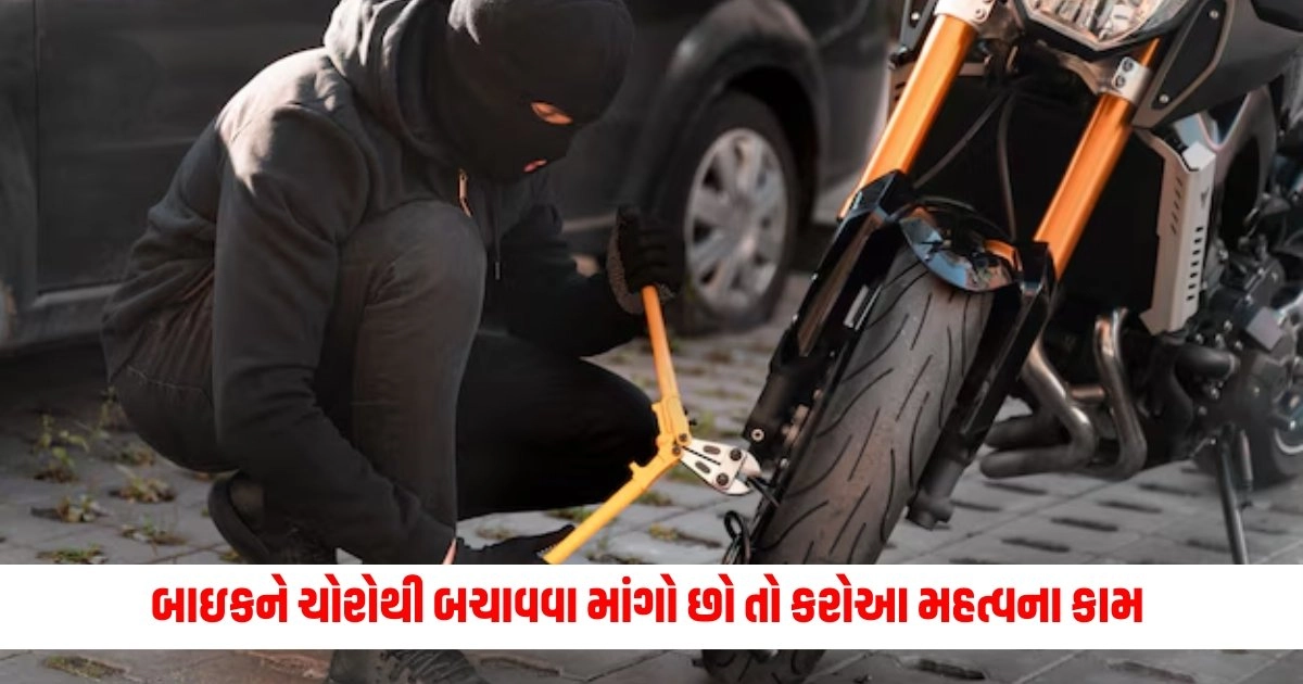 Bike Care Tips: જો તમે તમારી બાઇકને ચોરોથી બચાવવા માંગો છો, તો કરો આ 5 મહત્વના કામ; મોટું નુકસાન ટળી જશે https://www.pravinews.com/travel-news/places-you-must-visit-in-maharashtra-during-monsoon-12834