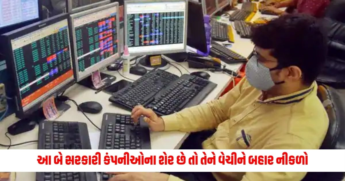 Stock to Sell: જો તમારી પાસે આ બે સરકારી કંપનીઓના શેર છે તો તેને વેચીને બહાર નીકળો. https://www.pravinews.com/business/tata-technology-share-may-huge-down-900-rupees-experts-says-sell-this-tata-group-stock-13915