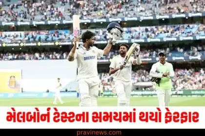 મેલબોર્ન ટેસ્ટના સમયમાં થયો ફેરફાર, હવે આ સમયે શરૂ થશે ચોથા દિવસની રમત https://www.pravinews.com/author/pravinews/page/2