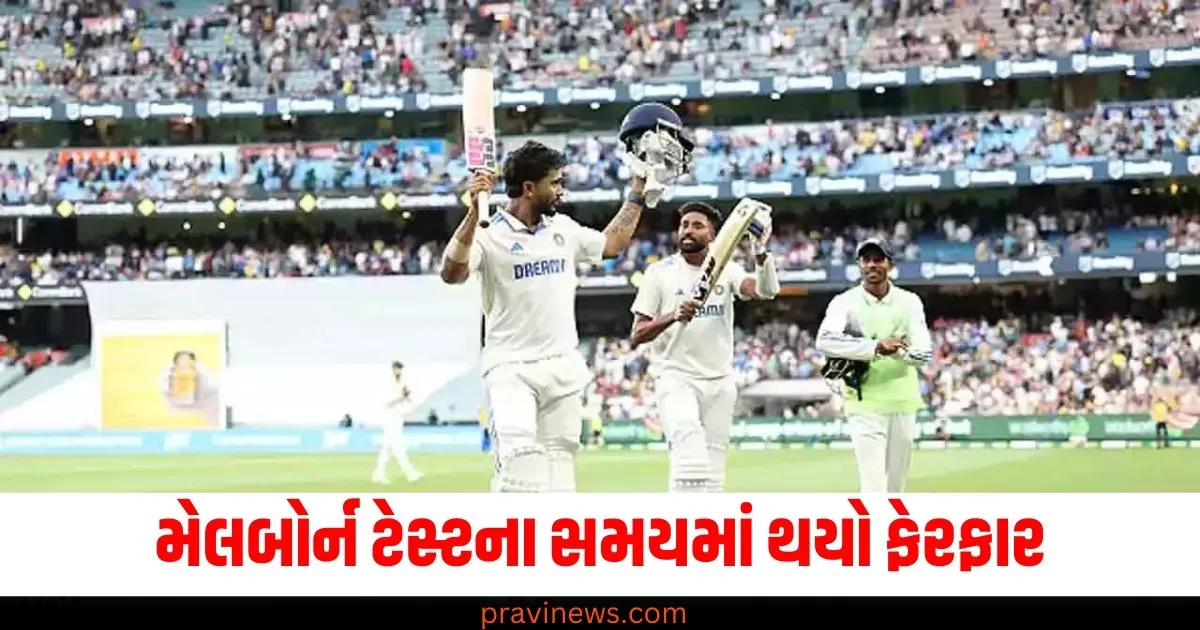 મેલબોર્ન ટેસ્ટના સમયમાં થયો ફેરફાર, હવે આ સમયે શરૂ થશે ચોથા દિવસની રમત https://www.pravinews.com/sports/ind-vs-aus-melbourne-test-day-4-play-timings-changed-match-will-start-half-hour-early-13637
