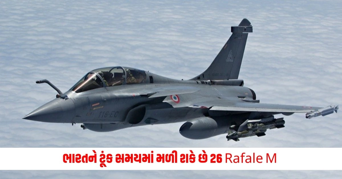 Rafale M: ભારતને ટૂંક સમયમાં મળી શકે છે 26 Rafale M, વિમાનોની ખરીદી માટે ફ્રાન્સ સાથે સોડા પર ચાલી રહી છે વાતચીત https://www.pravinews.com/world-news-in-gujarati/delhi-hc-seeks-ed-stand-on-aap-volunteers-bail-plea-in-money-laundering-case-of-excise-scam-12491