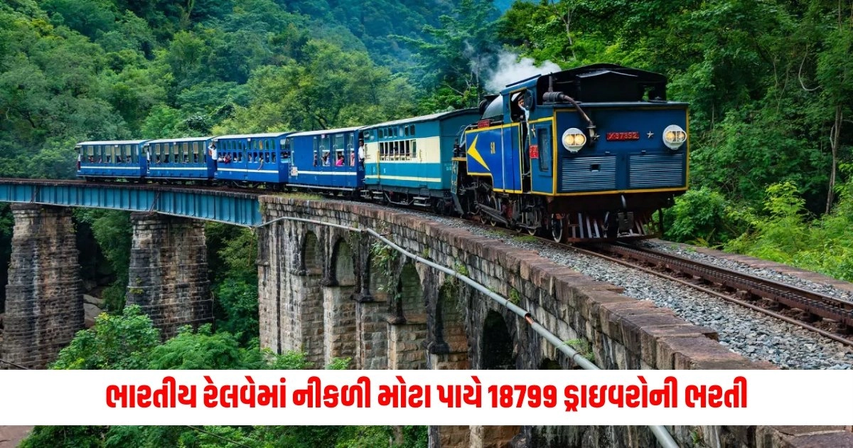 Railway Recruitment 2024 : ભારતીય રેલવેમાં નીકળી મોટા પાયે 18799 ડ્રાઇવરોની ભરતી, જલ્દી કરો અરજી નીકળી ના જાય મોકો https://www.pravinews.com/world-news-in-gujarati/post-office-act-2023-has-come-into-effect-from-18-june-13404