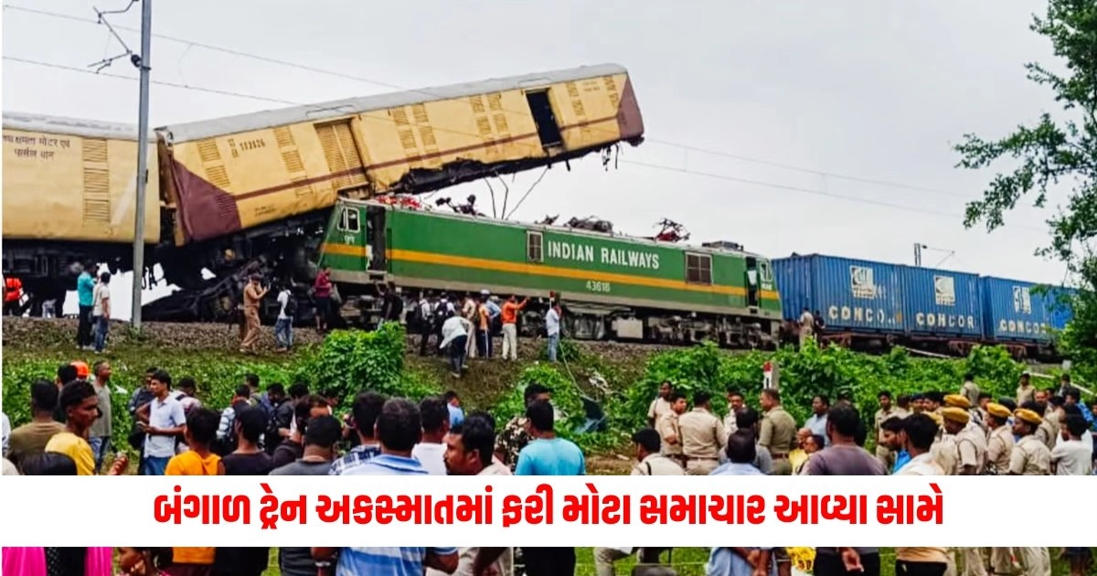 Bengal Train Accident: બંગાળ ટ્રેન અકસ્માતમાં ફરી મોટા સમાચાર આવ્યા સામે, ટ્રેનની ઓપરેટિંગ સિસ્ટમ પર પણ સવાલો ઉભા થયા. https://www.pravinews.com/business/why-the-prices-of-food-items-may-remain-high-in-india-14134