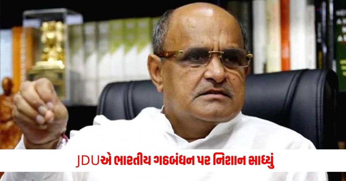 LS Speaker: JDUએ ભારતીય ગઠબંધન પર નિશાન સાધ્યું, જાણો શું કહ્યું પોતાના નિવેદનમાં https://www.pravinews.com/world-news-in-gujarati/evms-in-india-are-black-box-nobody-allowed-to-scrutinize-them-rahul-gandhi-12923